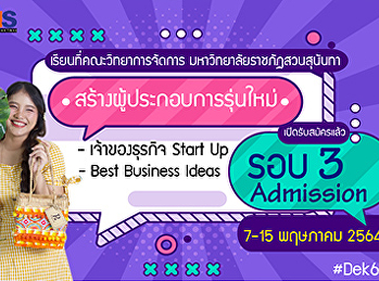 คณะวิทยาการจัดการ
มหาวิทยาลัยราชภัฏสวนสุนันทา
เปิดรับสมัครนักศึกษาใหม่ ระดับปริญญาตรี
ภาคปกติ ประจำปีการศึกษา 2564