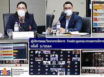 ผู้บริหารคณะวิทยาการจัดการ
ร่วมประชุมคณะกรรมการบริหารมหาวิทยาลัย
ครั้งที่ 5/2564