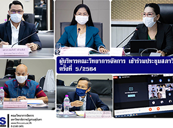 ผู้บริหารคณะวิทยาการจัดการ
เข้าร่วมประชุมสภาวิชาการ ครั้งที่ 5/2564