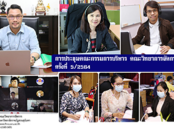 การประชุมคณะกรรมการบริหาร
คณะวิทยาการจัดการ ครั้งที่ 5 / 2564