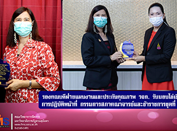 รองคณบดีฝ่ายแผนงานและประกันคุณภาพ วจก.
รับมอบโล่เชิดชูเกียรติ
การปฏิบัติหน้าที่
กรรมการสภาคณาจารย์และข้าราชการชุดที่ 6