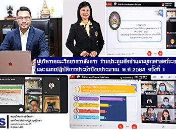 ผู้บริหารคณะวิทยาการจัดการ
ร่วมประชุมจัดทำแผนยุทธศาสตร์ระยะ 5 ปี
และแผนปฏิบัติการประจำปีงบประมาณ พ.ศ.2565
ครั้งที่ 1