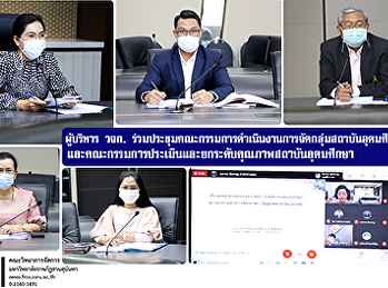 ผู้บริหาร วจก.
ร่วมประชุมคณะกรรมการดำเนินงานการจัดกลุ่มสถาบันอุดมศึกษา
และคณะกรรมการประเมินและยกระดับคุณภาพสถาบันอุดมศึกษา