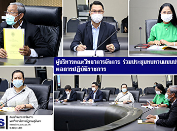 ผู้บริหารคณะวิทยาการจัดการ
ร่วมประชุมทบทวนแบบประเมินผลการปฏิบัติราชการ