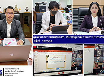 ผู้บริหารคณะวิทยาการจัดการ
ร่วมประชุมคณะกรรมการบริหารงานวิชาการ
ครั้งที่ 3/2564