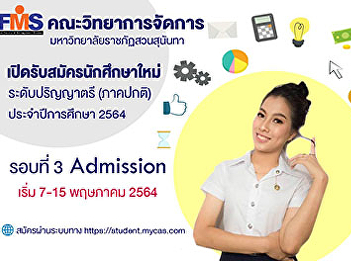 Faculty of Management Science Suan
Sunandha Rajabhat University Accepting
new students Undergraduate, regular
semester, academic year 2021, 3rd round
admission