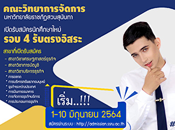 คณะวิทยาการจัดการ​
มหาวิทยาลัยราชภัฏสวนสุนันทา​
เปิดรับสมัครนักศึกษาใหม่​
ระดับปริญญาตรี​ ภาคปกติ​  รอบที่ 4
รับตรงอิสระ