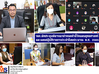 คณะวิทยาการจัดการ
จัดประชุมพิจารณากำหนดตัวชี้วัดแผนยุทธศาสตร์
ระยะ 5 ปี
และแผนปฏิบัติราชการประจำปีงบประมาณ พ.ศ.
2565