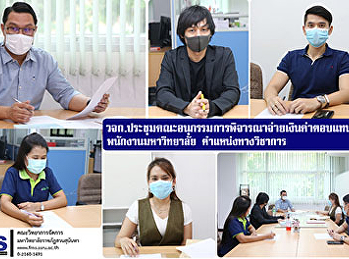 คณะวิทยาการจัดการ
ประชุมคณะอนุกรรมการพิจารณาจ่ายเงินค่าตอบแทนพิเศษ
พนักงานมหาวิทยาลัย ตำแหน่งทางวิชาการ