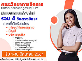 คณะวิทยาการจัดการ​
มหาวิทยาลัยราชภัฏสวนสุนันทา​
เปิดรับสมัครนักศึกษาใหม่​
ระดับปริญญาตรี​ ภาคปกติ​  รอบที่ 4
รับตรงอิสระ