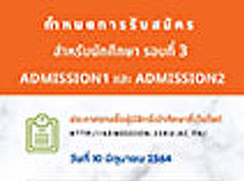 กำหนดการรับสมัคร ภาคปกติ ระดับปริญญาตรี
ประจำปีการศึกษา 2564 (รอบที่ 3
Admission1) และ (รอบที่ 3 Admission2)