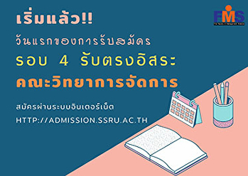 เริ่มต้นเดือนใหม่พร้อมการเปิดรับสมัครวันแรก!!!
 คณะวิทยาการจัดการ​
มหาวิทยาลัยราชภัฏสวนสุนันทา​
เปิดรับสมัครนักศึกษาใหม่​
ระดับปริญญาตรี​ ภาคปกติ รอบ 4​