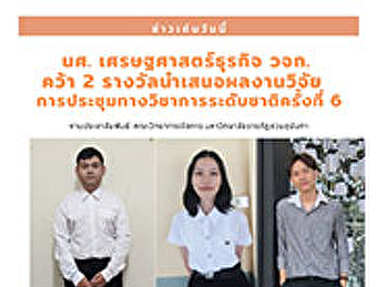 นศ. เศรษฐศาสตร์ธุรกิจ วจก. คว้า 2
รางวัลนำเสนอผลงานวิจัย
การประชุมทางวิชาการระดับชาติครั้งที่ 6