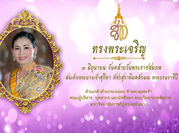 เนื่องในโอกาสวันคล้ายวันพระราชสมภพ
สมเด็จพระนางเจ้าสุทิดา พัชรสุธาพิมลลักษณ
พระบรมราชินี
