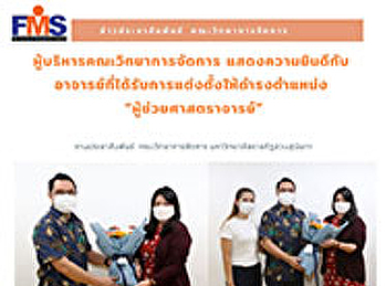 ผู้บริหารคณะวิทยาการจัดการ
แสดงความยินดีกับ
อาจารย์ที่ได้รับการแต่งตั้งให้ดำรงตำแหน่ง
“ผู้ช่วยศาสตราจารย์”