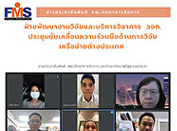 ฝ่ายพัฒนางานวิจัยและบริการวิชาการ  วจก.
ประชุมขับเคลื่อนความร่วมมือด้านการวิจัยเครือข่ายต่างประเทศ