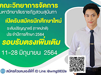 คณะวิทยาการจัดการ​
มหาวิทยาลัยราชภัฏสวนสุนันทา​
เปิดรับสมัครนักศึกษาใหม่​
ระดับปริญญาตรี​ ภาคปกติ​
รอบรับตรงเพิ่มเติม