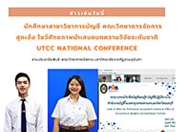 นักศึกษาสาขาวิชาการบัญชี
คณะวิทยาการจัดการ  สุดเจ๋ง
โชว์ศักยภาพนำเสนอบทความวิจัยระดับชาติ
UTCC National Conference