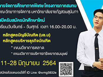 การจัดการศึกษาภาคพิเศษ โครงการภาคสมทบ
คณะวิทยาการจัดการ
มหาวิทยาลัยราชภัฏสวนสุนันทา
เปิดรับสมัครนักศึกษาใหม่ ประจำปีการศึกษา
2564