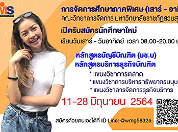 การจัดการศึกษาภาคพิเศษ (เสาร์-อาทิตย์)
คณะวิทยาการจัดการ
มหาวิทยาลัยราชภัฏสวนสุนันทา
เปิดรับสมัครนักศึกษาใหม่ ประจำปีการศึกษา
2564