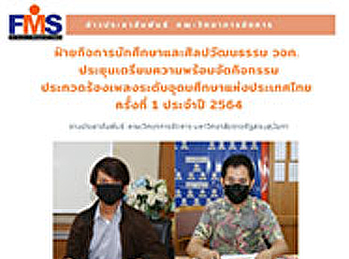 ฝ่ายกิจการนักศึกษาและศิลปวัฒนธรรม  วจก.
ประชุมเตรียมความพร้อมจัดกิจกรรม
ประกวดร้องเพลงระดับอุดมศึกษาแห่งประเทศไทย
ครั้งที่ 1 ประจำปี 2564