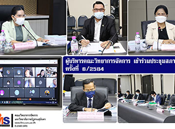 ผู้บริหารคณะวิทยาการจัดการ
เข้าร่วมประชุมสภาวิชาการ ครั้งที่ 6/2564