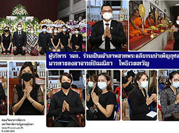 ผู้บริหารคณะวิทยาการจัดการ
ร่วมเป็นเจ้าภาพสวดพระอภิธรรมบำเพ็ญกุศลศพ
มารดาของอาจารย์ปัณณิกา  โพธิเวชเทวัญ