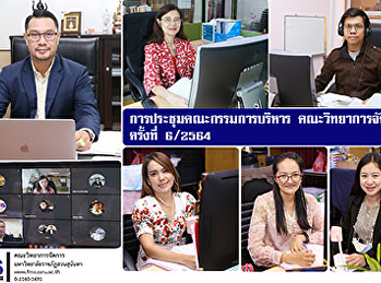 การประชุมคณะกรรมการบริหาร
คณะวิทยาการจัดการ ครั้งที่ 6 / 2564