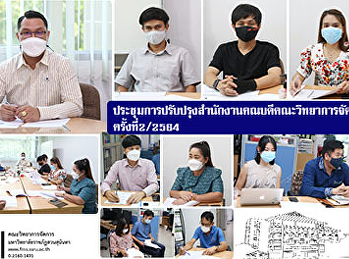 ประชุมการปรับปรุงสำนักงานคณบดีคณะวิทยาการจัดการ
ครั้งที่2/2564