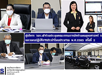 ผู้บริหารคณะวิทยาการจัดการ
เข้าร่วมประชุมคณะกรรมการจัดทำแผนยุทธศาสตร์
ระยะ 5 ปี
และแผนปฏิบัติการประจำปีงบประมาณ พ.ศ.2565
ครั้งที่ 2
