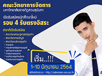 Faculty of Management Science Suan
Sunandha Rajabhat University​ Open for
new students Undergraduate degree,
regular semester, round 4, direct
admission, independent