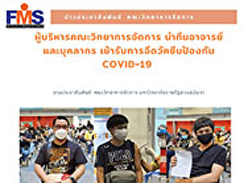 Executives of the Faculty of Management
Science Lead a team of teachers and
staff Get vaccinated against covid-19