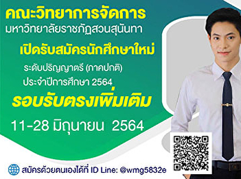 Faculty of Management Science Suan
Sunandha Rajabhat University​ Open for
new students Undergraduate degree,
regular semester, more direct admissions