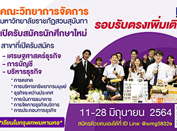 Faculty of Management Science Suan
Sunandha Rajabhat University​ Open for
new students Undergraduate degree,
regular semester, more direct admissions