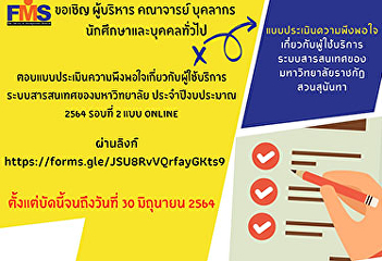 Invitation to executives, faculty
members, staff, students and the general
public Answer the satisfaction
assessment questionnaire about the
university's information system users.
Fiscal Year 2021, Round 2
