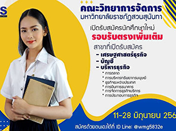 Faculty of Management Science Suan
Sunandha Rajabhat University​ Open for
new students Undergraduate degree,
regular semester, more direct admissions