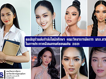 ขอเชิญร่วมส่งกำลังใจนักศึกษา
คณะวิทยาการจัดการ มรภ. สวนสุนันทา
ในการประกวดมิสแกรนด์ขอนแก่น 2021