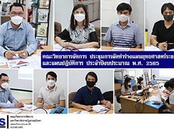 คณะวิทยาการจัดการ
ประชุมการจัดทำร่างแผนยุทธศาสตร์ระยะ 5 ปี
และแผนปฏิบัติการ ประจำปีงบประมาณ พ.ศ.
2565