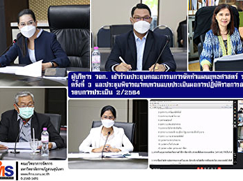 ผู้บริหาร วจก.
เข้าร่วมประชุมคณะกรรมการจัดทำแผนยุทธศาสตร์
ระยะ 5 ปี  ครั้งที่ 3
และประชุมพิจารณาทบทวนแบบประเมินผลการปฏิบัติราชการสายวิชาการ
รอบการประเมิน 2/2564