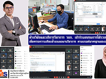 ฝ่ายวิจัยและบริการวิชาการ  วจก.
เข้าร่วมอบรมการใช้ระบบ Turnitin
เพื่อตรวจความเทียบซ้ำของผลงานวิชาการ
ตามเกณฑ์มาตรฐานของมหาวิทยาลัย