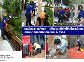 คณะวิทยาการจัดการ
ปรับปรุงภูมิทัศน์พื้นที่ภายในคณะ
เตรียมพร้อมต้อนรับเปิดเทอม 1/2564