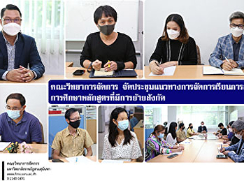 คณะวิทยาการจัดการ
จัดประชุมแนวทางการจัดการเรียนการสอนการศึกษาหลักสูตรที่มีการย้ายสังกัด