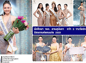 นักศึกษา วจก. สวนสุนันทา  คว้า 3
รางวัลประกวดมิสแกรนด์ขอนแก่น 2021