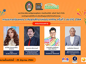 ประชาสัมพันธ์
เปิดเผยโฉมหน้าคณะกรรมการตัดสินการประกวดร้องเพลง
ระดับอุดมศึกษาแห่งประเทศไทย ครั้งที่ 1
ประจำปี 2564