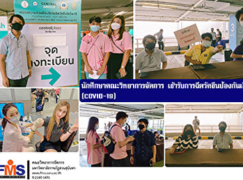 นักศึกษาคณะวิทยาการจัดการ
เข้ารับการฉีดวัคซีนป้องกันเชื้อไวรัสโคโรนา
(COVID-19)