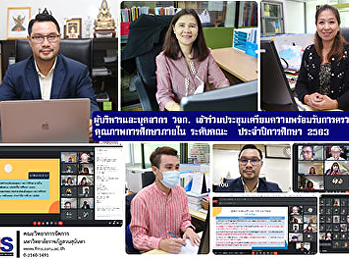 ผู้บริหารและบุคลากร วจก.
เข้าร่วมประชุมเตรียมความพร้อมรับการตรวจประเมิน
คุณภาพการศึกษาภายใน ระดับคณะ
ประจำปีการศึกษา 2563