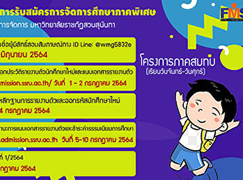 กำหนดการรับสมัครนักศึกษา​
การจัดการศึกษาภาคพิเศษ โครงการภาคสมทบ
คณะวิทยาการจัดการ
มหาวิทยาลัยราชภัฏสวนสุนันทา
ประจำปีการศึกษา 2564