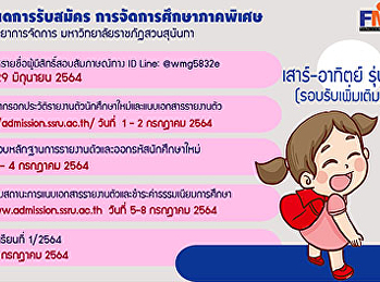 กำหนดการรับสมัครนักศึกษา​
การจัดการศึกษาภาคพิเศษ (เสาร์-อาทิตย์)
รุ่น 19 รอบรับเพิ่มเติม
คณะวิทยาการจัดการ
มหาวิทยาลัยราชภัฏสวนสุนันทา
ประจำปีการศึกษา 2564