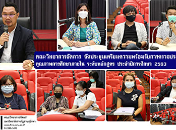 คณะวิทยาการจัดการ
จัดประชุมเตรียมความพร้อมรับการตรวจประเมิน
คุณภาพการศึกษาภายใน ระดับหลักสูตร
ประจำปีการศึกษา 2563