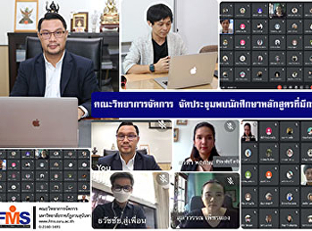 คณะวิทยาการจัดการ
จัดประชุมพบนักศึกษาหลักสูตรที่มีการย้ายสังกัด